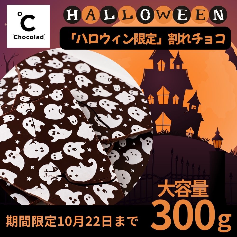 2026年10月22日まで販売 ハロウィン限定!パティシエ 手作り 割れチョコ <ミルクチョコレート> 常温発送