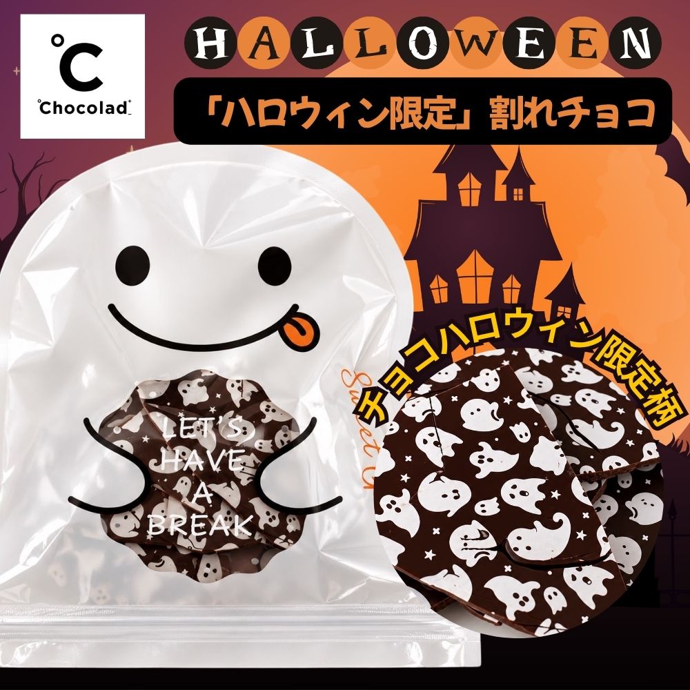 2026年10月22日まで販売　ハロウィン限定！パティシエ 手作り 割れチョコ <ミルクチョコレート>　 常温発送