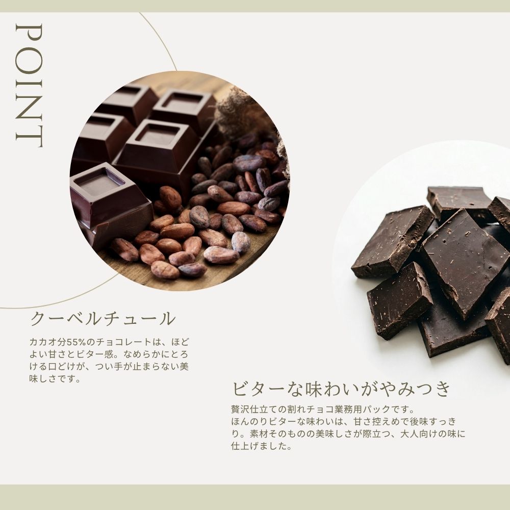「お試し割れチョコ」本格クーベルチュール55% のパティシエ 手作り 割れチョコ <ビター>  冷蔵発送
