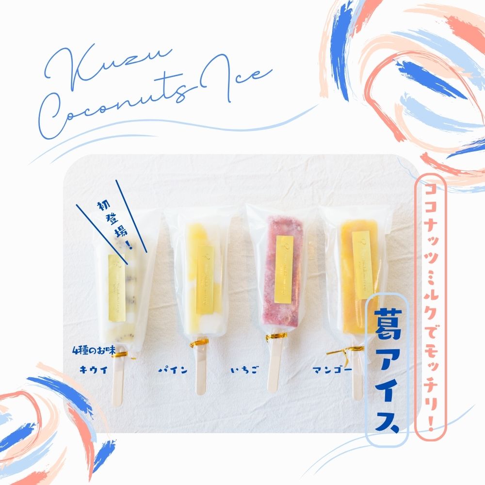 葛アイス 4種類 セット キウイ、イチゴ、パイン、マンゴー味　選べる内容量 ４本 ８本 １６本 ２０本(冷凍発送)