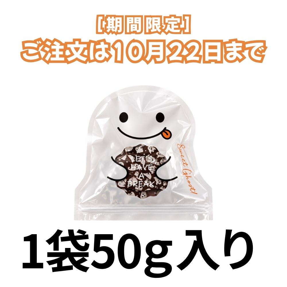 2026年10月22日まで販売　ハロウィン限定！パティシエ 手作り 割れチョコ <ミルクチョコレート>　 常温発送