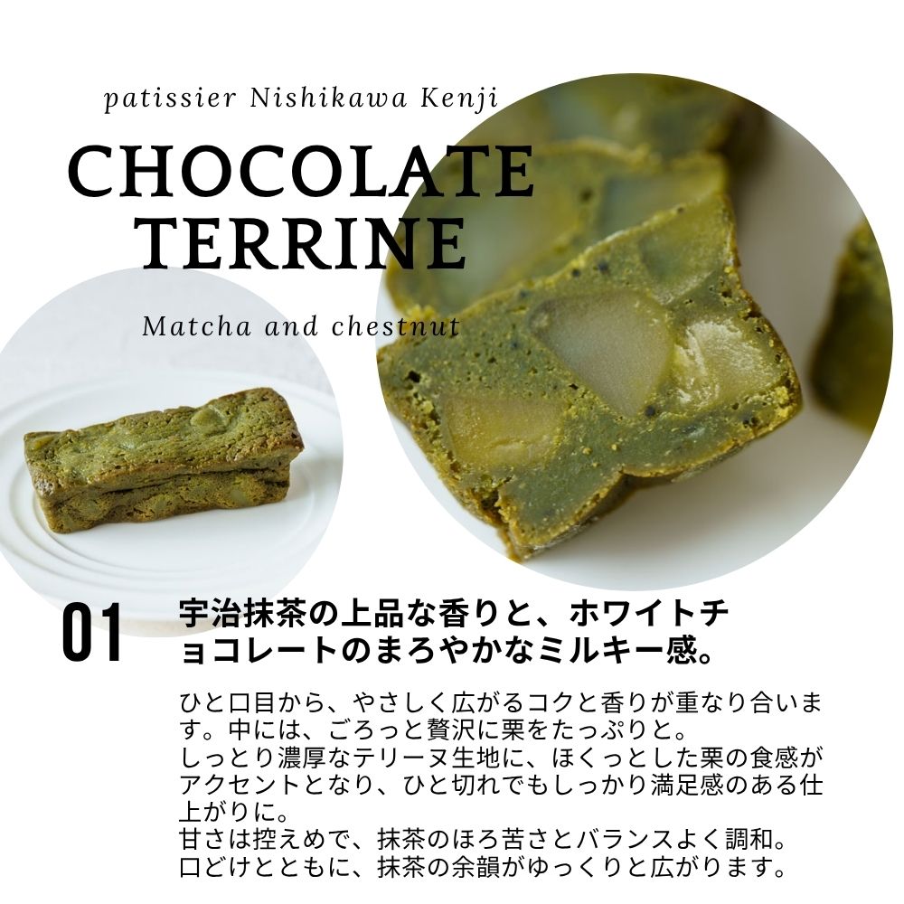 「温度でとろけるショコラ」ショコラドテリーヌ＜抹茶栗入り＞　パティシエニシカワケンジ 冷蔵発送