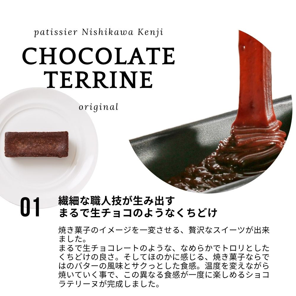 ショコラドテリーヌ(オリジナル) パティシエニシカワケンジ 冷蔵発送