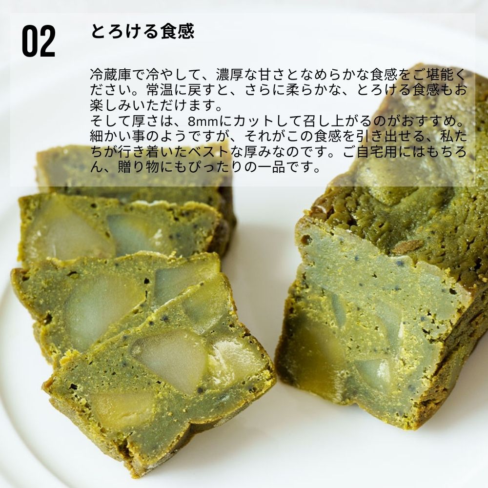 「温度でとろけるショコラ」ショコラドテリーヌ＜抹茶栗入り＞　パティシエニシカワケンジ 冷蔵発送